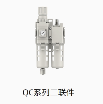 QC系列二联件